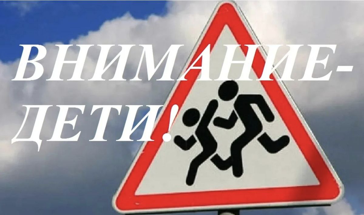 Внимание, дети!.