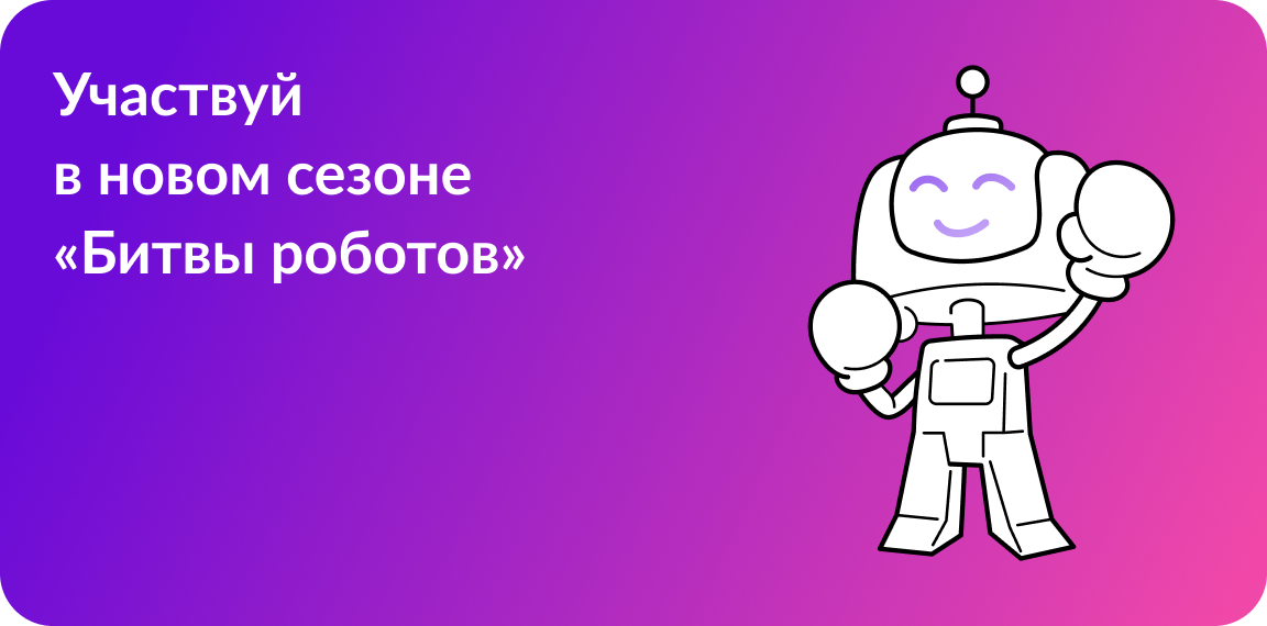 Международный чемпионат по битве роботов.