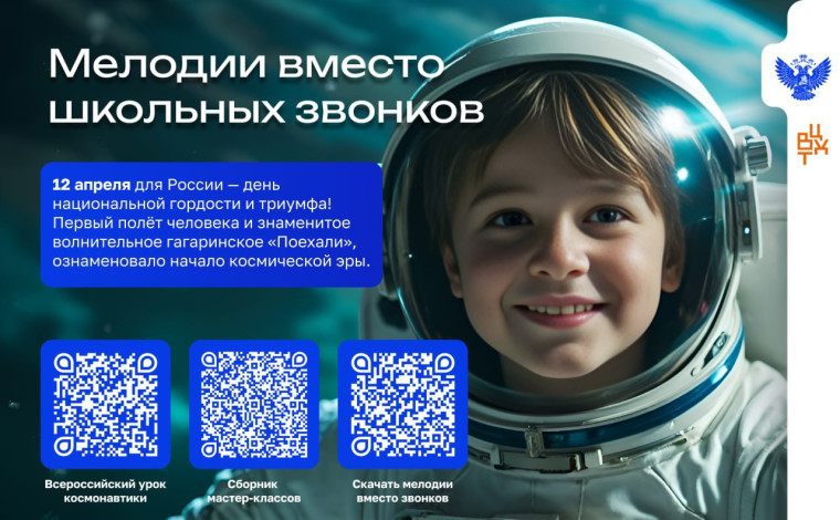 Отправляемся в космос вместе с проектом «Мелодии вместо звонков».