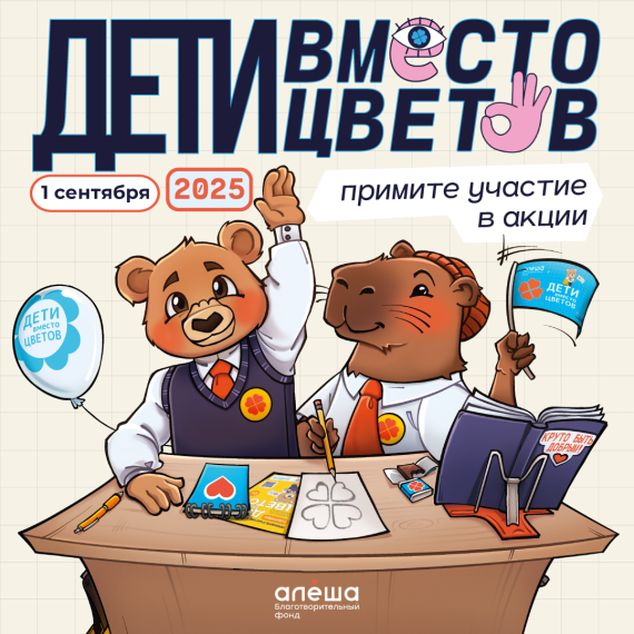«Дети вместо цветов»!.