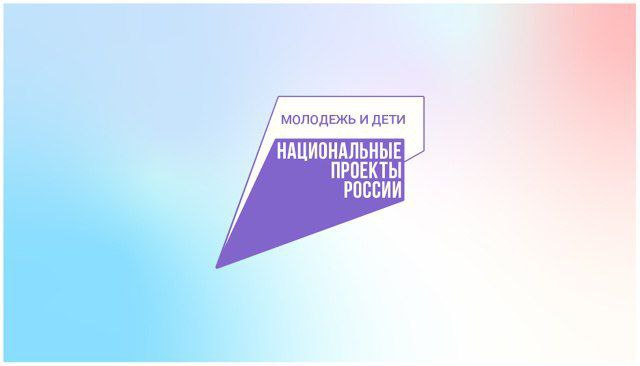 Молодежь - эта новость для вас! Присоединяйтесь к новому сообществу национального проекта «Молодежь и дети»!.